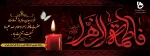 فرارسیدن سالروز شهادت حضرت فاطمه زهرا(س) تسلیت و تعزیت باد

 2