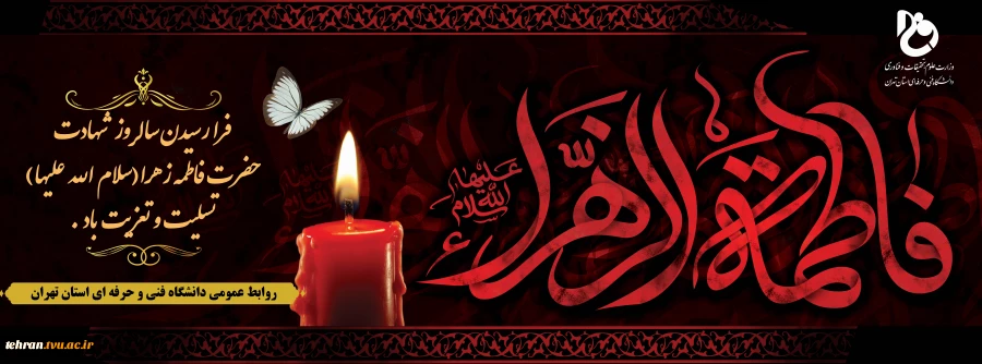فرارسیدن سالروز شهادت حضرت فاطمه زهرا(س) تسلیت و تعزیت باد

 2