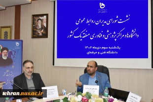 معاون امور روابط عمومی و حوزه وزارتی وزارت عتف در نشست شورای روابط عمومی دانشگاه‌ها و مراکز پژوهشی و فناوری منطقه یک:
تجربه‌نگاری و مستندسازی اندوخته‌های مدیران خبره حوزه روابط عمومی می‌تواند موجب کاهش اشتباهات گذشته و بهره‌مندی از تجارب برای افزایش کیفی