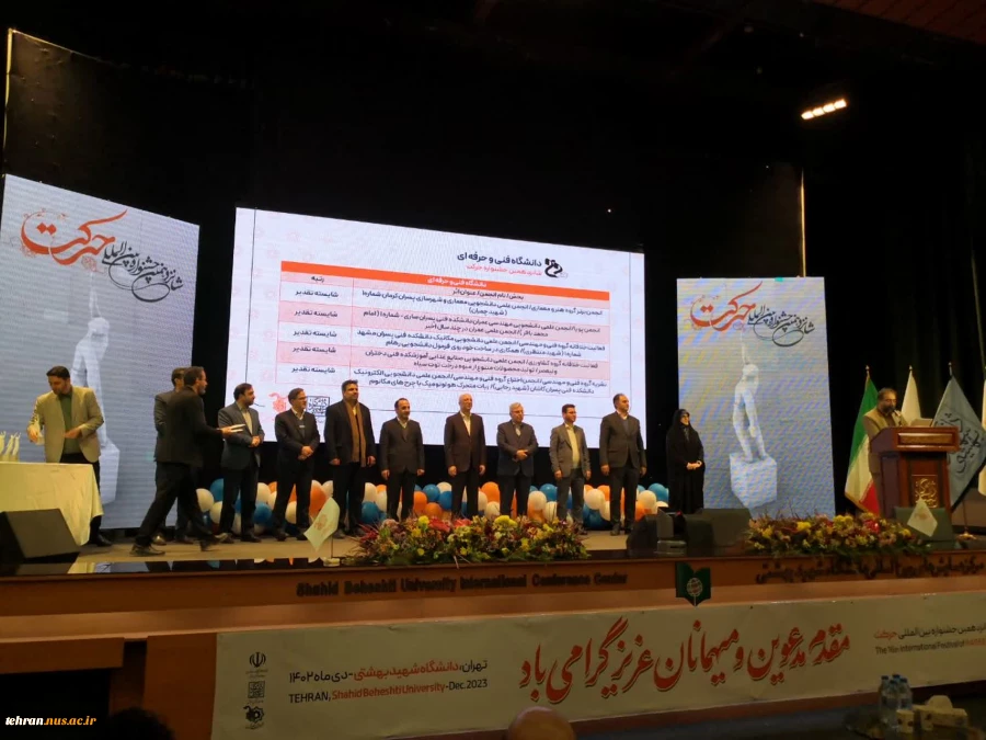 افتخارآفرینی انجمن‌های علمی دانشگاه فنی و حرفه‌ای در شانزدهمین جشنواره بین المللی حرکت وزارت علوم، تحقیقات و فناوری 6