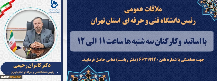 ملاقات عمومی رئیس دانشگاه فنی و حرفه ای استان تهران 2