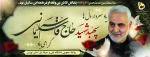 یاد سردار دلها، سپهبد شهید حاج قاسم سلیمانی گرامی باد

 2