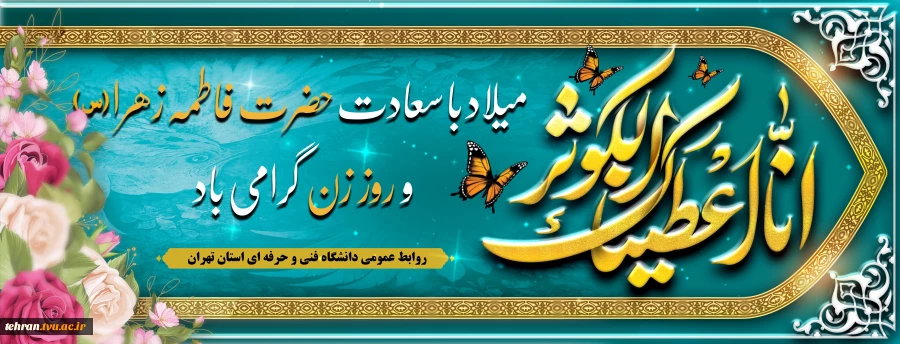 ولادت با سعادت حضرت فاطمه زهرا(س) و روز زن گرامی باد

 2