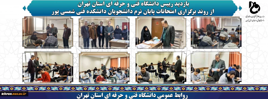 بازدید دکتر رحیمی رئیس دانشگاه فنی و حرفه ای استان تهران در دومین روز برگزاری امتحانات پایان ترم نیمسال اول 1402 دانشکده شهید شمسی پور 2