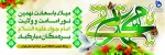 میلاد با سعادت نهمین نور امامت و ولایت امام جواد(ع) مبارک باد

 2