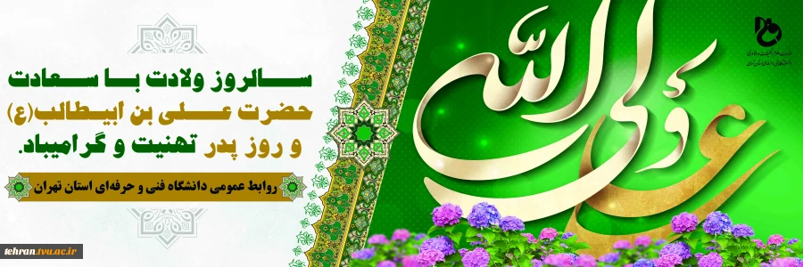 سالروز ولادت با سعادت حضرت علی(ع) و روز پدر تبریک و تهنیت باد  2