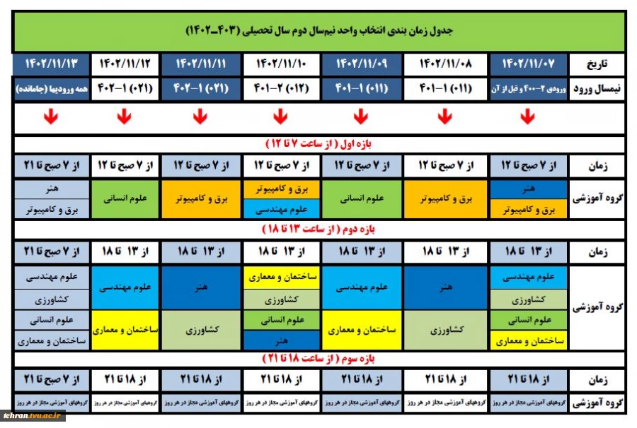 جدول زمان بندی انتخاب واحد نیمسال دوم سال تحصیلی(1403-1402)

 2