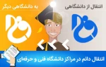 انتقال دائم 2