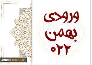 قابل توجه دانشجویان گرامی ورودی بهمن ۱۴۰۲ (۰۲۲) ترم اول