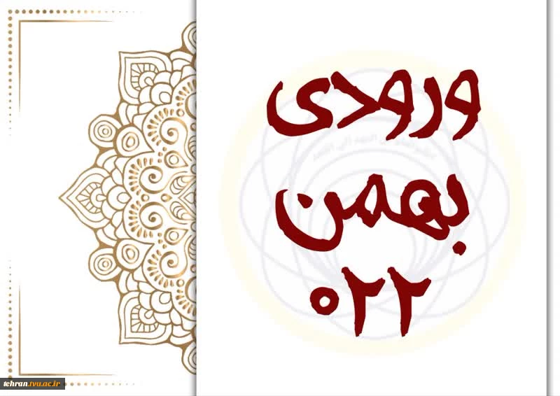 قابل توجه دانشجویان گرامی ورودی بهمن ۱۴۰۲ (۰۲۲) ترم اول 2
