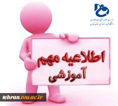 اطلاعیه آزمون معرفی به استاد(تکدرس) 2