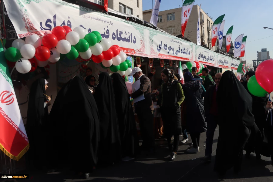 برپایی غرفه گسترده دانشگاه فنی و حرفه ای در مراسم راهپیمایی یوم الله ۲۲بهمن 2