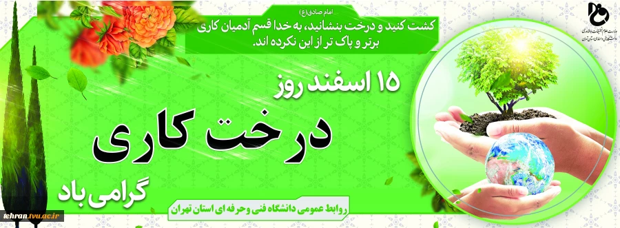 پانزدهم اسفندماه، روز درختکاری و آغار هفته منابع طبیعی گرامی باد 2