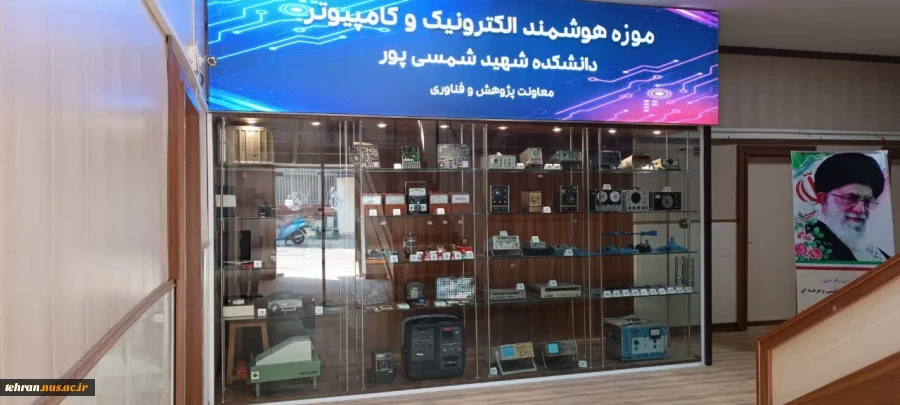 افتتاح موزه هوشمند الکترونیک و کامپیوتر دانشکده فنی شهید شمسی پور 5