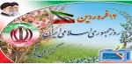 دوازدهم فروردین ماه، روز جمهوری اسلامی ایران گرامی باد 2