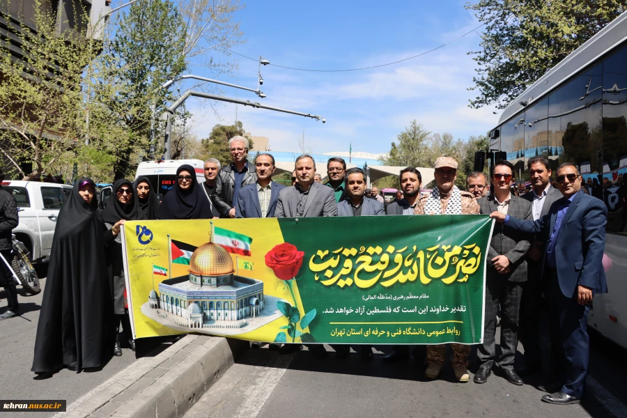 حضور دانشگاهیان دانشگاه فنی و حرفه ای استان تهران در راهپیمایی روز جهانی قدس  2
