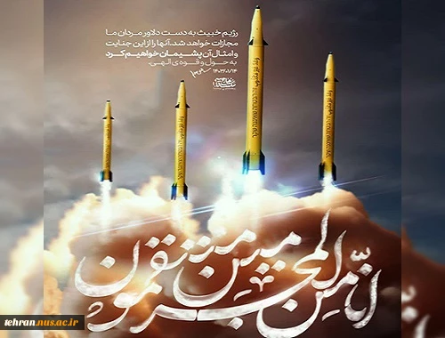 بیانیه حمایت دانشگاهیان فنی و حرفه ای استان تهران از انجام عملیات غرورآفرین وعده صادق 2