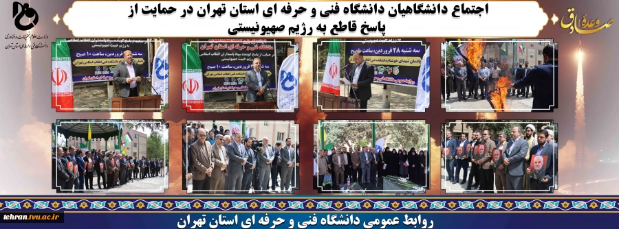 اجتماع دانشگاهیان دانشگاه فنی و حرفه ای استان تهران در حمایت از پاسخ قاطع به رژیم صهیونیستی 2