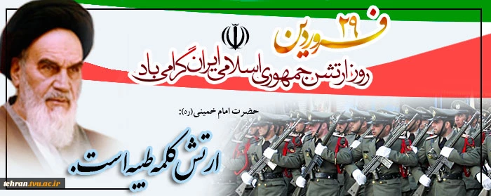 بیست و نهم فروردین ماه، روز ارتش جمهوری اسلامی ایران گرامی باد 2