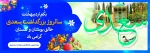 یکم اردیبهشت ماه، سالروز بزرگداشت سعدی گرامی باد 2