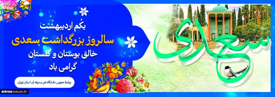 یکم اردیبهشت ماه، سالروز بزرگداشت سعدی گرامی باد 2