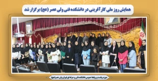 همایش روز ملی کارآفرینی در دانشکده ولی عصر(عج) برگزار شد 2