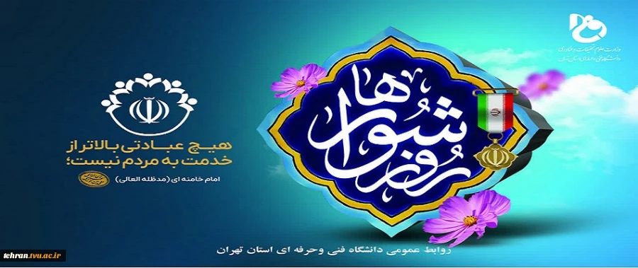 نهم اردیبهشت ماه، روز ملی شوراها گرامی باد 2