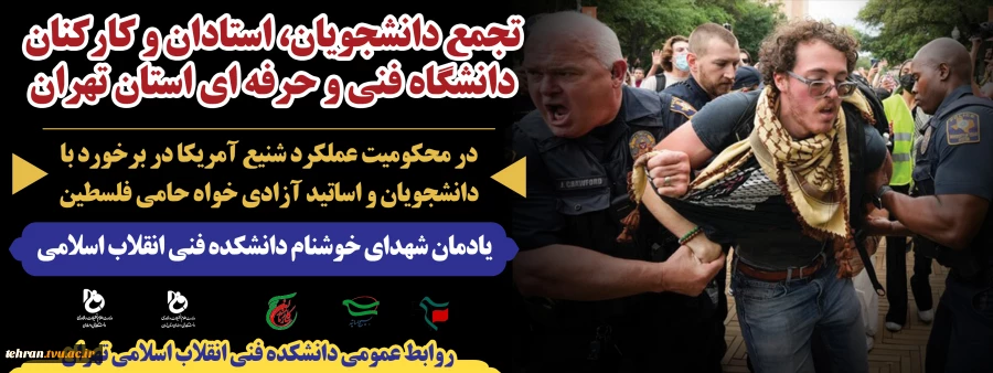 اسلاید شو سایت انقلاب--محکومیت برخورد با دانشجویان آمریکا
