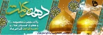 ولادت حضرت معصومه(س) و امام رضا(ع) و دهه کرامت مبارک باد 2