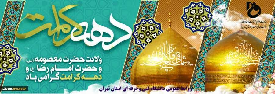 ولادت حضرت معصومه(س) و امام رضا(ع) و دهه کرامت مبارک باد 2