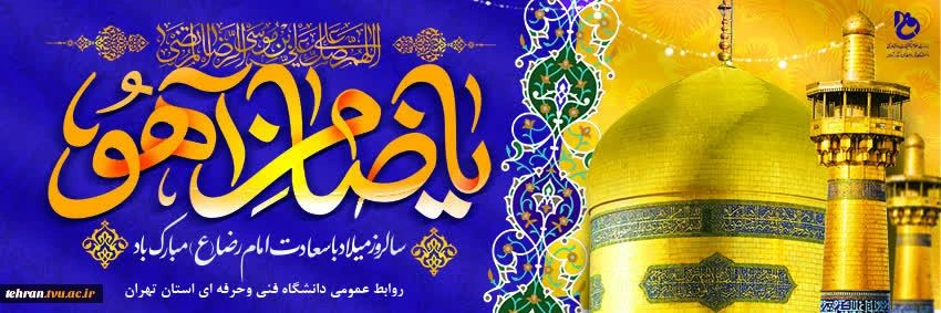ولادت با سعادت حضرت امام رضا(ع) تبریک و تهنیت باد 2