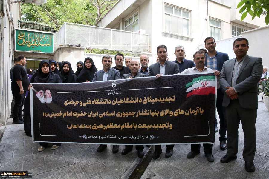 در آستانه سی و پنجمین سالگرد ارتحال بنیانگذار جمهوری اسلامی ایران اجتماع دانشجویان و کارکنان دانشگاه فنی و حرفه ای استان تهران در حسینیه جماران 7
در آستانه سی و پنجمین سالگرد ارتحال بنیانگذار جمهوری اسلامی ایران اجتماع دانشجویان و کارکنان دانشگاه فنی و ح
