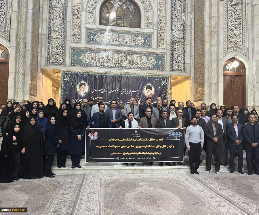 آیین‌ تجدید میثاق‌ دانشگاهیان‌ دانشگاه‌ فنی‌ و حرفه‌ای استان تهران‌ با‌ آرمان‌های‌ امام‌خمینی (ره) و تجدید بیعت‌ با مقام‌ معظم‌ رهبری(مدظله‌العالی) 5