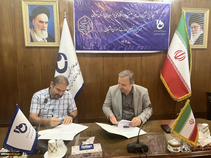 انعقاد تفاهم نامه همکاری مشترک دانشگاه فنی وحرفه ای استان تهران و شرﮐﺖ ﻣﻬﻨﺪﺳﯽ ﯾﺎدﻣﺎن ﺳﺎزه ﭘﺮداز ﭘﺎرﺳﻪ 3