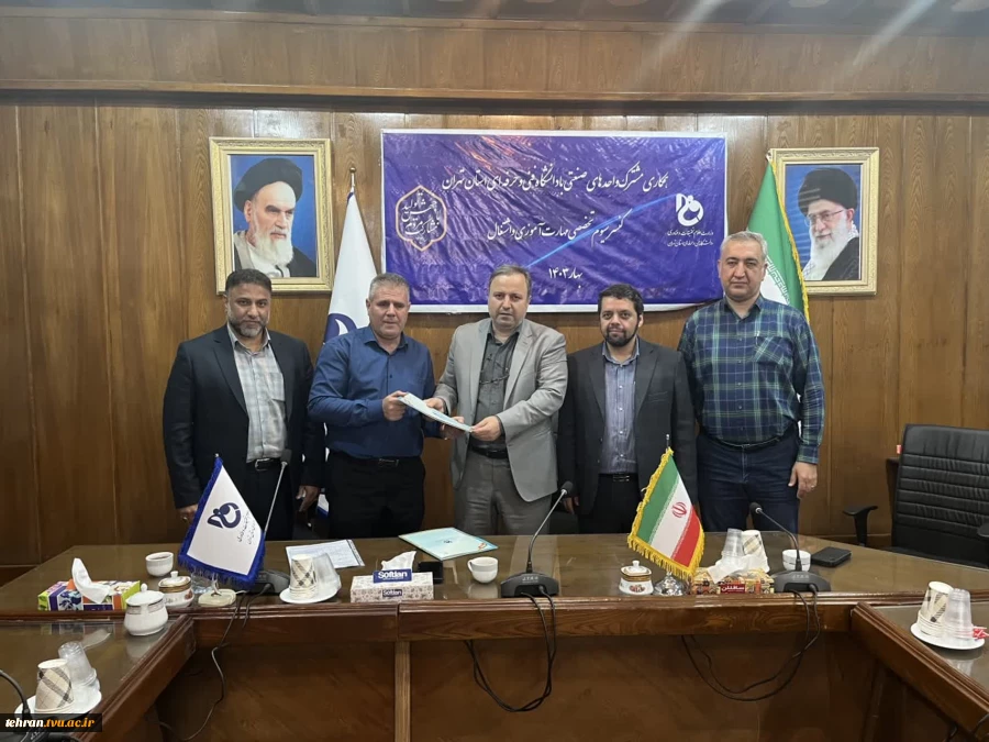 انعقاد تفاهم نامه همکاری مشترک دانشگاه فنی وحرفه ای استان تهران و آموزشگاه فنی و حرفه ای آزاد مهر 2