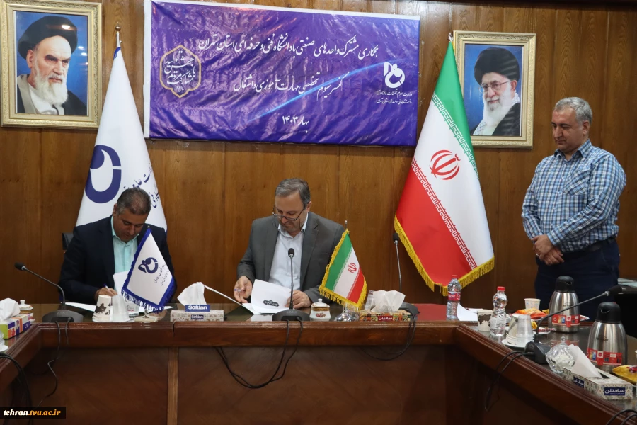 انعقاد تفاهم نامه همکاری مشترک دانشگاه فنی وحرفه ای استان تهران و شرکت آینده اندیشان رادینا 3