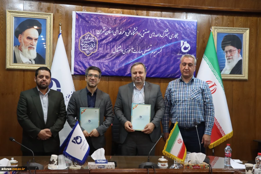انعقاد تفاهم نامه همکاری مشترک دانشگاه فنی وحرفه ای استان تهران و گروه فناوری ارتباطات و اطلاعات شاتل 2