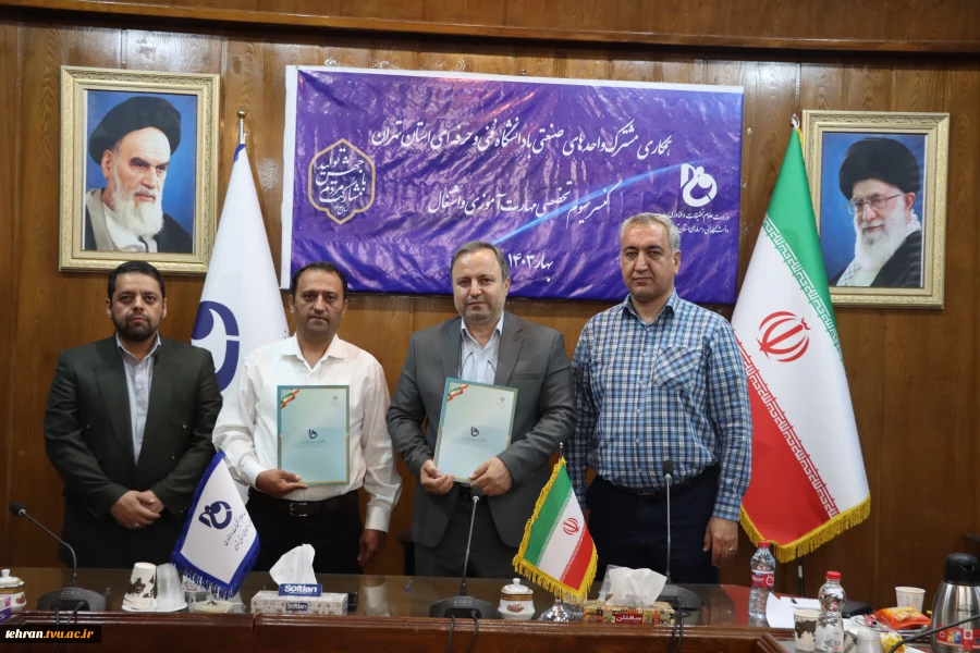 انعقاد تفاهم نامه همکاری مشترک دانشگاه فنی وحرفه ای استان تهران و شرکت فنی و مهندسی زیباآشیان پارس 2