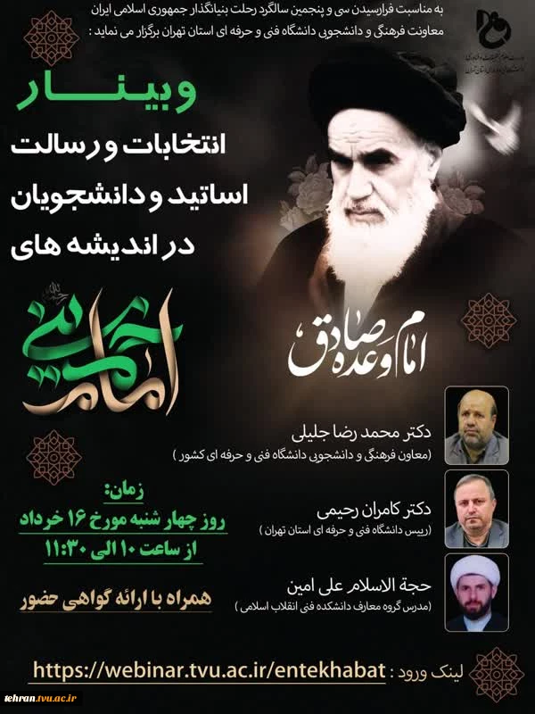 وبینار انتخابات و رسالت اساتید و دانشجویان در اندیشه های امام خمینی(ره)؛

به همت معاونت فرهنگی و دانشجویی دانشگاه فنی و حرفه ای استان تهران، وبینار انتخابات و رسالت اساتید و دانشجویان در اندیشه های امام خمینی(ره) برگزار شد. 2