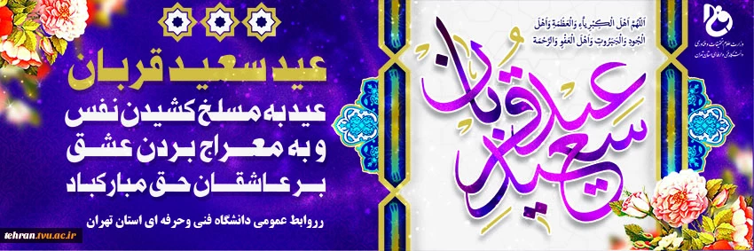 عید سعید قربان بر عموم مسلمانان جهان تبریک وتهنیت باد. 2