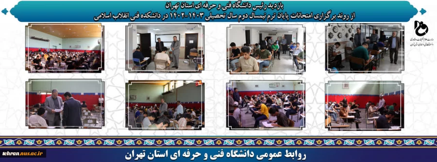 بازدید رئیس دانشگاه فنی و حرفه ای استان تهران از روند برگزاری امتحانات پایان ترم نیمسال دوم سال تحصیلی 1403-1402 در دانشکده فنی انقلاب اسلامی 2