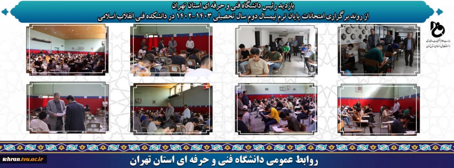 بازدید رئیس دانشگاه فنی و حرفه ای استان تهران از روند برگزاری امتحانات پایان ترم نیمسال دوم سال تحصیلی 1403-1402 در دانشکده فنی انقلاب اسلامی 2