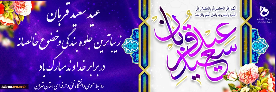 عید سعید قربان بر عموم مسلمانان جهان مبارکباد. 2