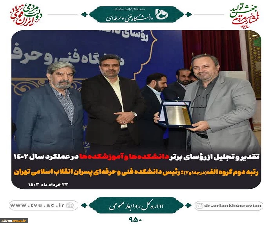 تقدیر و تجلیل از روساس برتر دانشکده ها و آموزشکده هادر عملکرد 1402 2