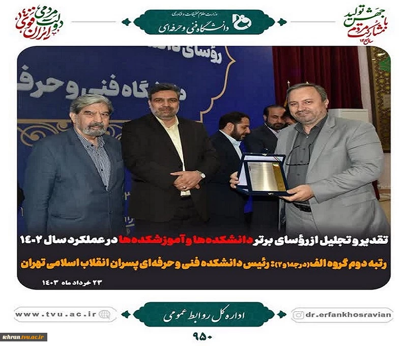 تقدیر و تجلیل از روساس برتر دانشکده ها و آموزشکده هادر عملکرد 1402 2