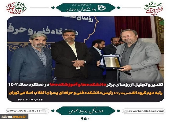 تقدیر و تجلیل از روساس برتر دانشکده ها و آموزشکده هادر عملکرد 1402 2