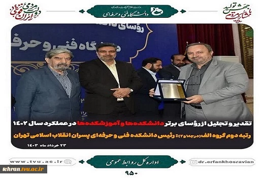 تقدیر و تجلیل از روساس برتر دانشکده ها و آموزشکده هادر عملکرد 1402 2