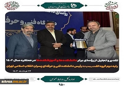تقدیر و تجلیل از روساس برتر دانشکده ها و آموزشکده هادر عملکرد 1402 2