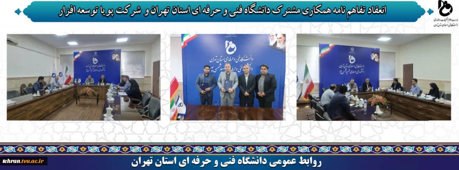 انعقاد تفاهم نامه همکاری مشترک دانشگاه فنی و حرفه ای استان تهران و شرکت پویا توسعه افزار 2