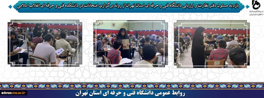 بازدید مسئول دفتر نظارت و ارزیابی دانشگاه فنی و حرفه ای استان تهران از روند برگزاری امتحانات در دانشکده فنی انقلاب اسلامی 2